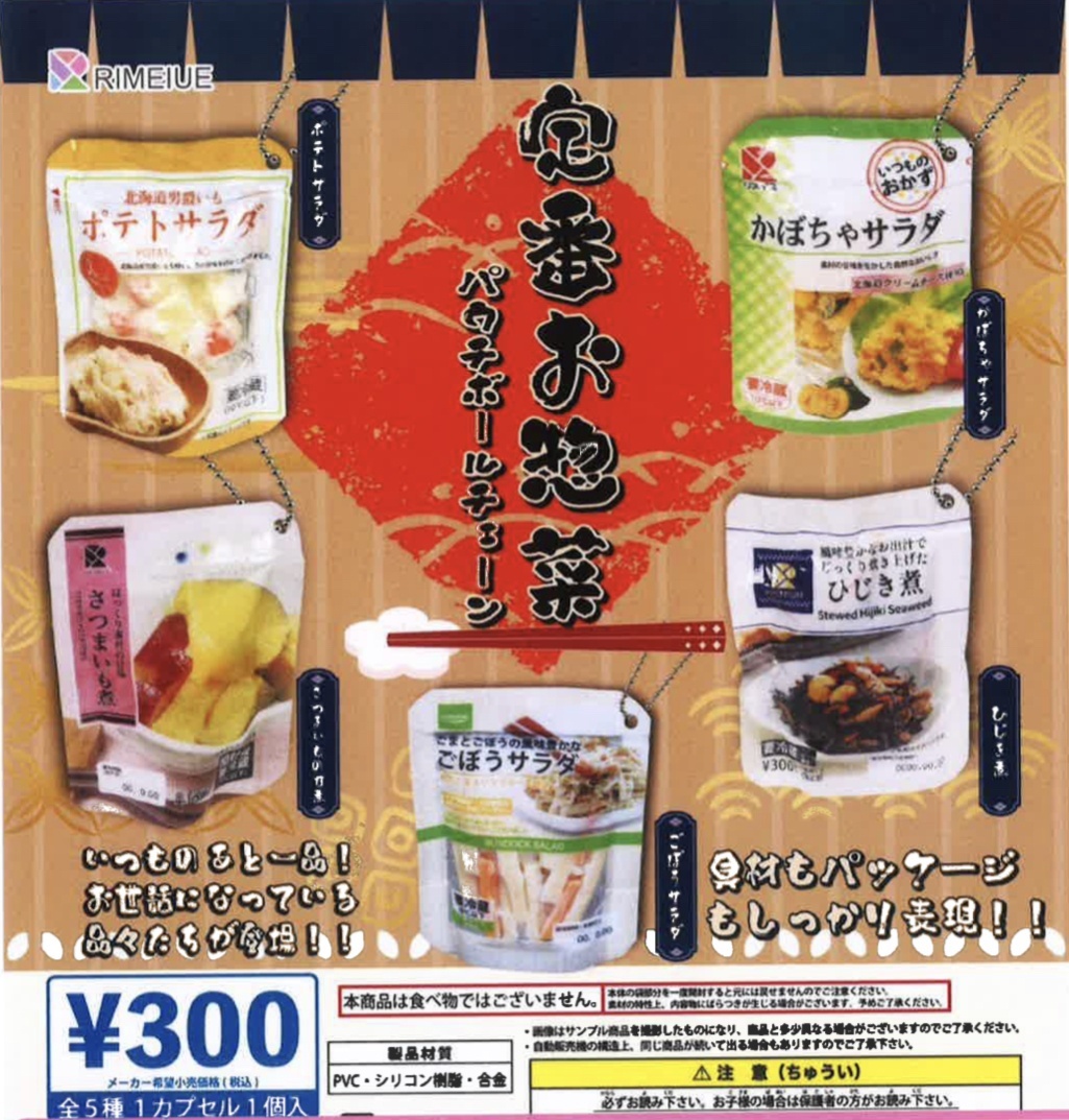 画像1: 定番お惣菜パウチ　ボールチェーン（３月）【３００円カプセルトイ　４０個入り　ビーム】＋正規台紙