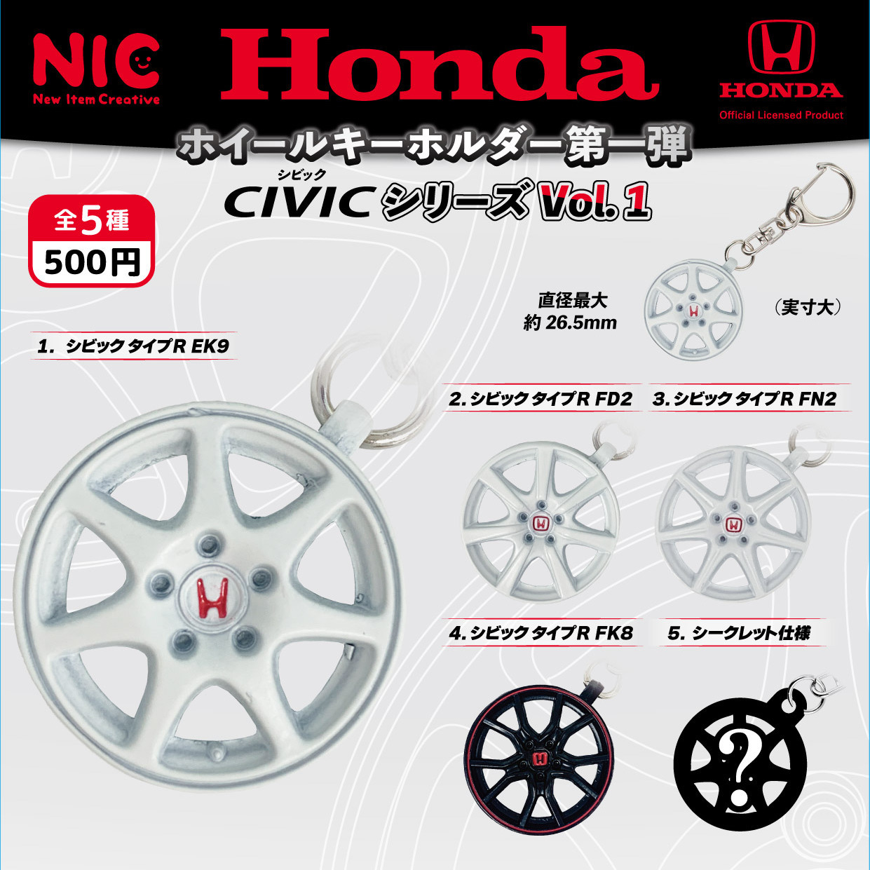 画像1: HONDA　ホィールキーホルダー第1弾（CIVICシリーズ　VOL.1）（３月）【５００円カプセルトイ　２０個入り　ＴＣＰ】＋正規台紙