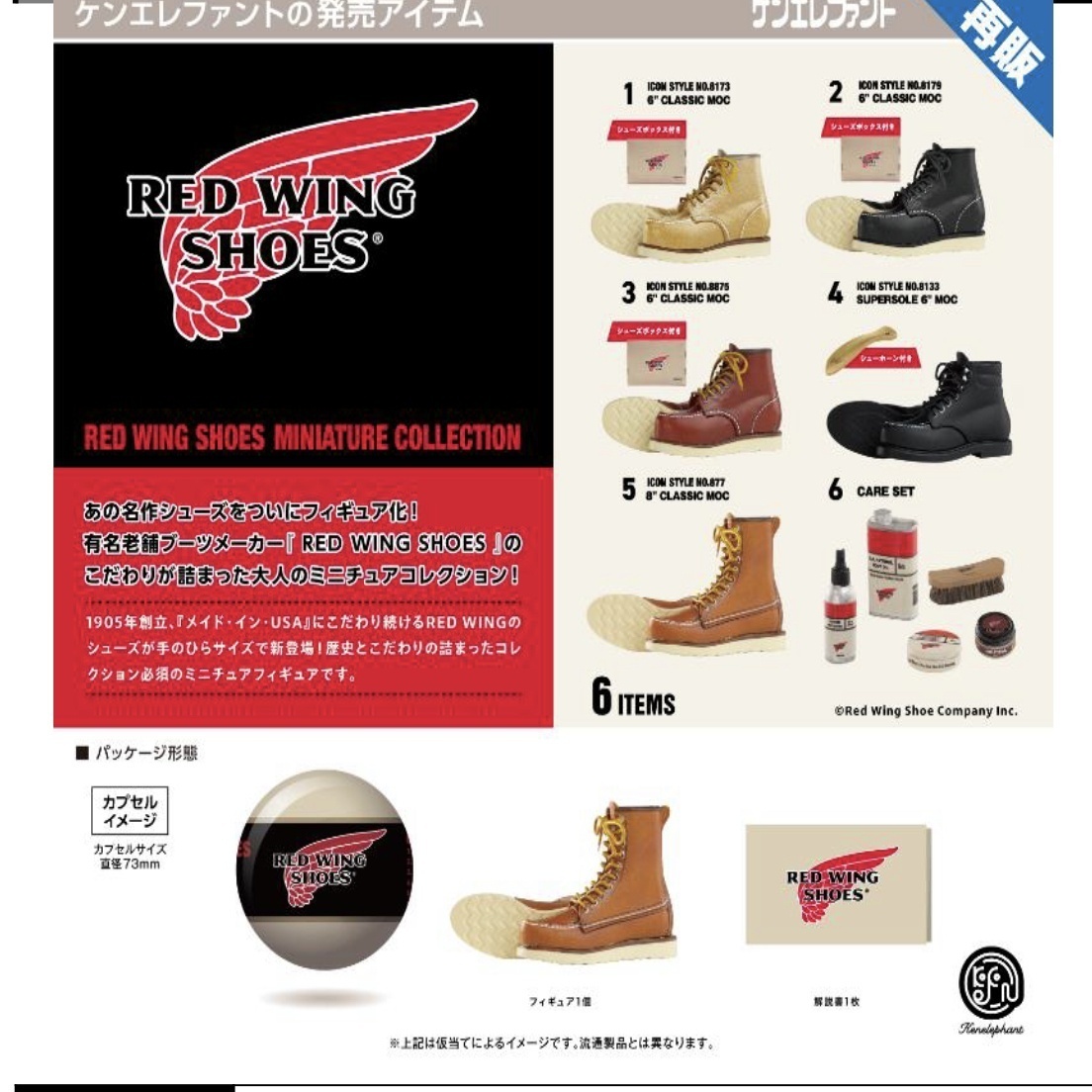 画像1: RED WING SHOES MINIATURE COLLECTION ※カプセル版（３月）【５００円カプセルトイ　３０個入り　ケンエレ】＋正規台紙