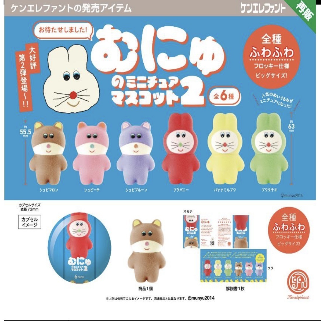 画像1: むにゅのミニチュアマスコット 第２弾   ※カプセル版（３月）【４００円カプセルトイ　３０個入り　ケンエレ】＋正規台紙