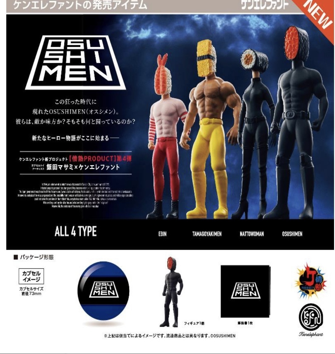 画像1: OSUSHIMEN（オスシメン） フィギュアコレクション  ※カプセル版（３月）【５００円カプセルトイ　２０個入り　ケンエレ】＋正規台紙