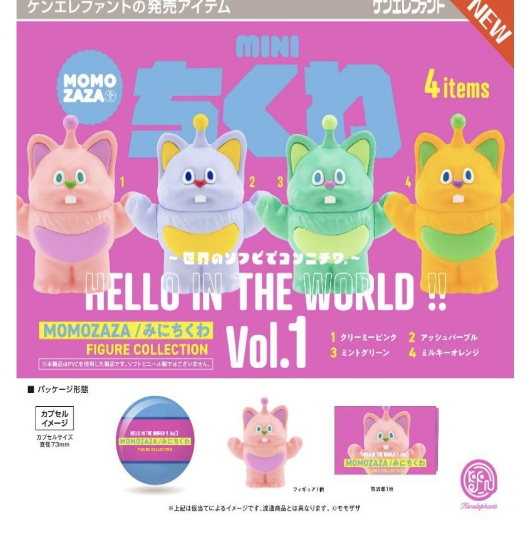 画像1: HELLO IN THE WORLD !! Vol.1 MOMOZAZA/みにちくわ  ※カプセル版（３月）【５００円カプセルトイ　２０個入り　ケンエレ】＋正規台紙