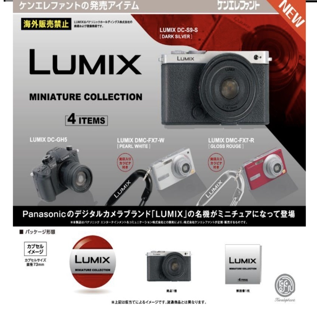 画像1: LUMIX ミニチュアコレクション ※カプセル版（３月）【５００円カプセルトイ　２０個入り　ケンエレ】＋正規台紙