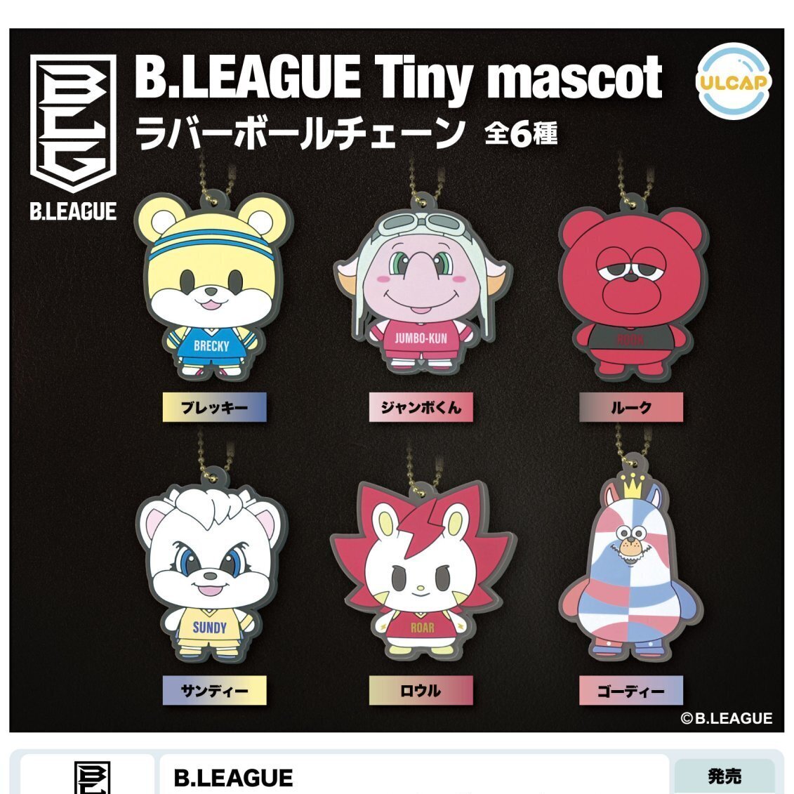 画像1: Ｂ．ＬＥＡＧＵＥ　Ｔｉｎｙ　ｍａｓｃｏｔ　ラバーボールチェーン（３月）【４００円カプセルトイ　３０個入り　ウルプラ】＋正規台紙