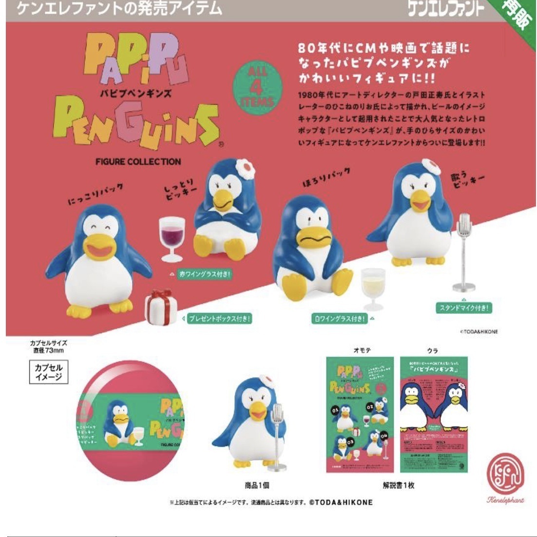 画像1: パピプペンギンズ フィギュアコレクション ※カプセル版（３月）【５００円カプセルトイ　２０個入り　ケンエレ】＋正規台紙