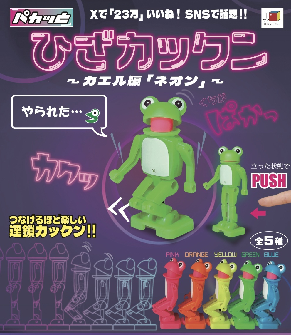 画像1: パカっと ひざカックン　－かえる編「ネオン」－（２月）【４００円カプセルトイ　４０個入り　翔洋】＋正規台紙