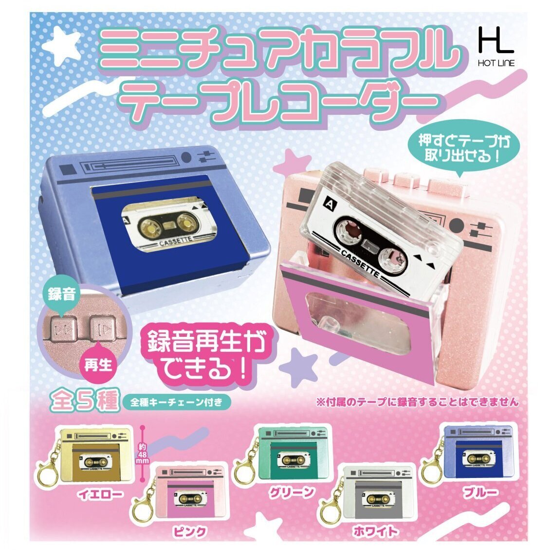 画像1: ミニチュアカラフルテープレコーダー（４月）【☆４００円カプセルトイ　３０個入り　ホットライン】＋正規台紙