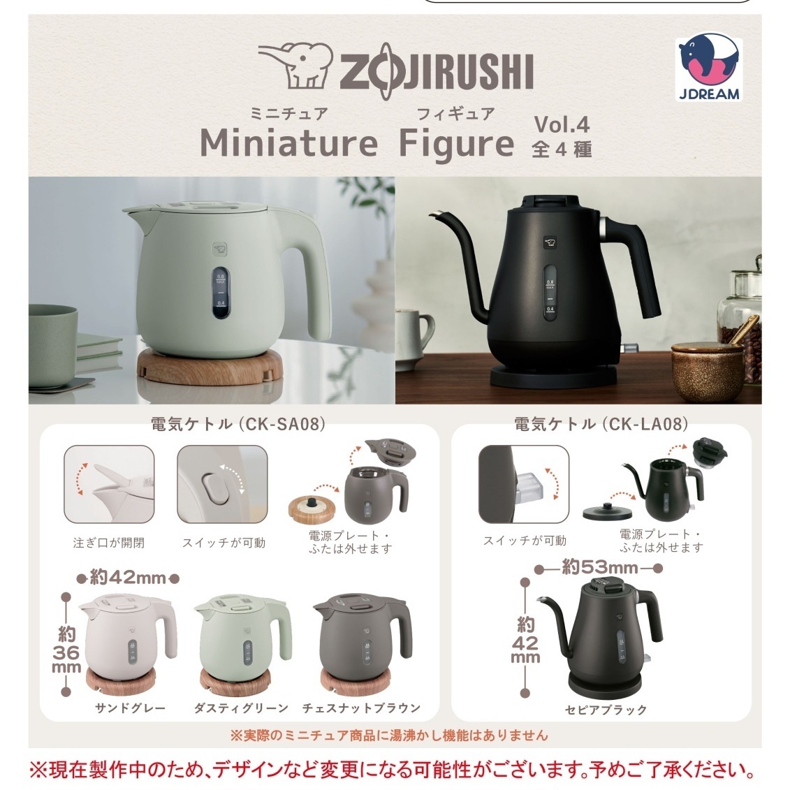 画像1: ZOJIRUSHI　ミニチュアフィギュアVol.4（４月）【☆５００円カプセルトイ　２０個入り　Ｊドリーム】＋正規台紙