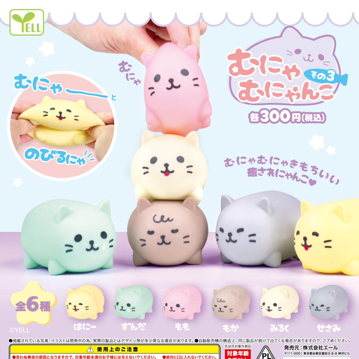 画像1: むにゃむにゃんこ その３（４月）【☆３００円カプセルトイ　４０個入り　エール】＋正規台紙