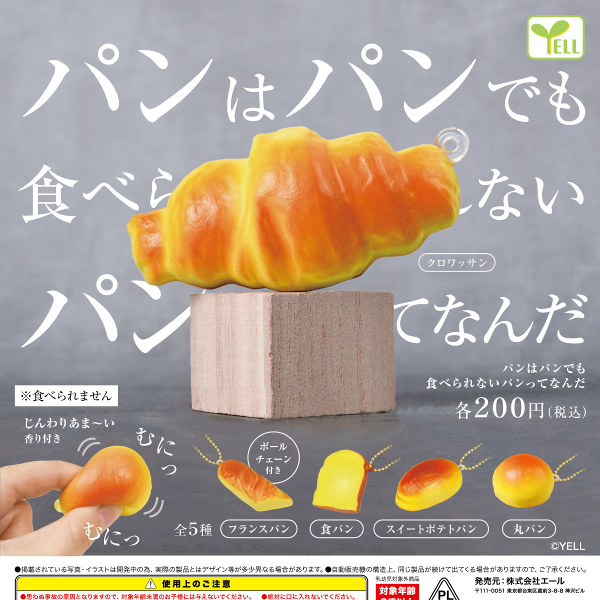 画像1: パンはパンでも食べられないパンってなんだ（４月）【☆２００円カプセルトイ　５０個入り　エール】＋正規台紙