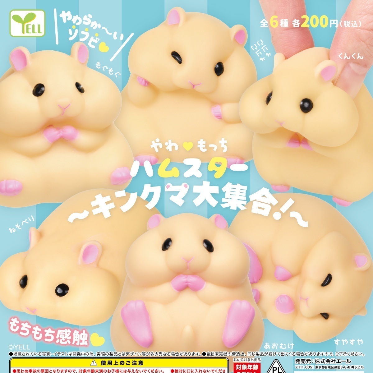 画像1: やわもっちハムスター－キンクマ大集合！－（４月）【☆２００円カプセルトイ　５０個入り　エール】＋正規台紙