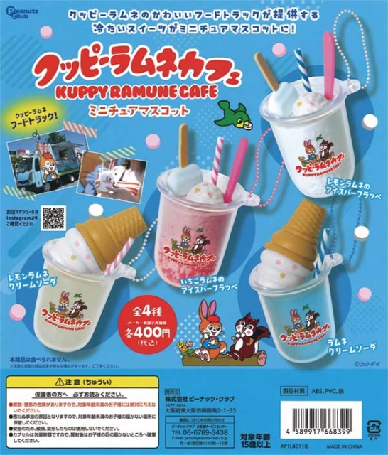 画像1: 再販　クッピーラムネカフェミニチュアマスコット（４月）【☆４００円カプセルトイ　３０個入り　ピーナッツ】＋正規台紙