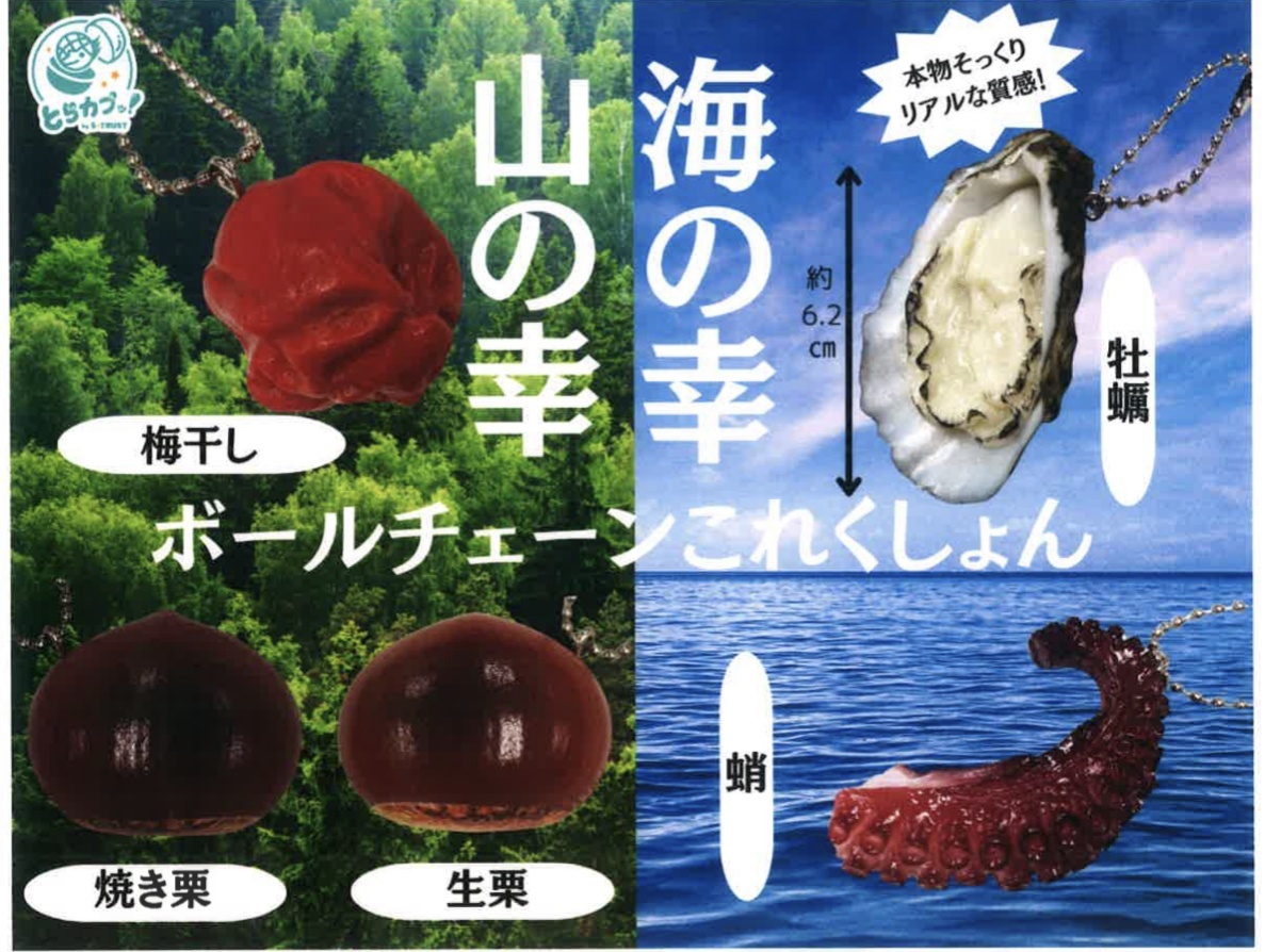 画像1: 海の幸山の幸　ボールチェーンこれくしょん（４月）【☆３００円カプセルトイ　４０個入り　エス・トラスト】＋正規台紙