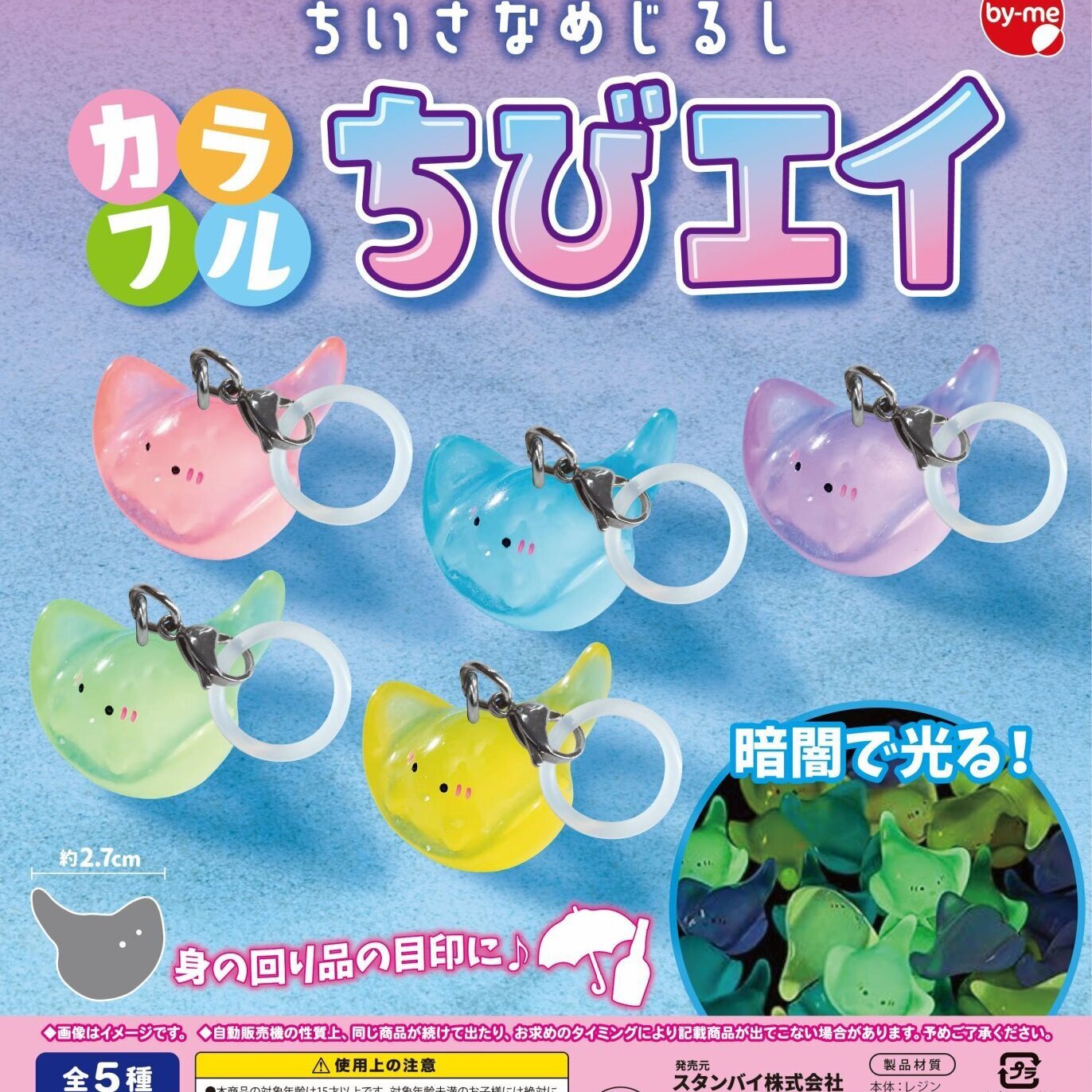 画像1: ちいさなめじるし　カラフルちびエイ（４月）【☆２００円カプセルトイ　５０個入り　スタンバイ】＋正規台紙