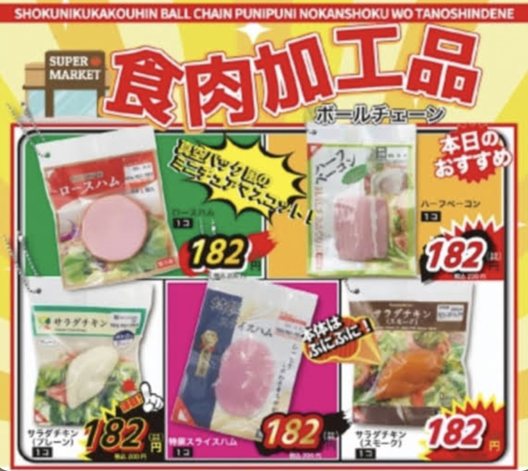 画像1: 食肉加工品ボールチェーンvol.1【カプセルトイ　ガチャガチャ　ガチャポン】＋正規台紙１枚☆