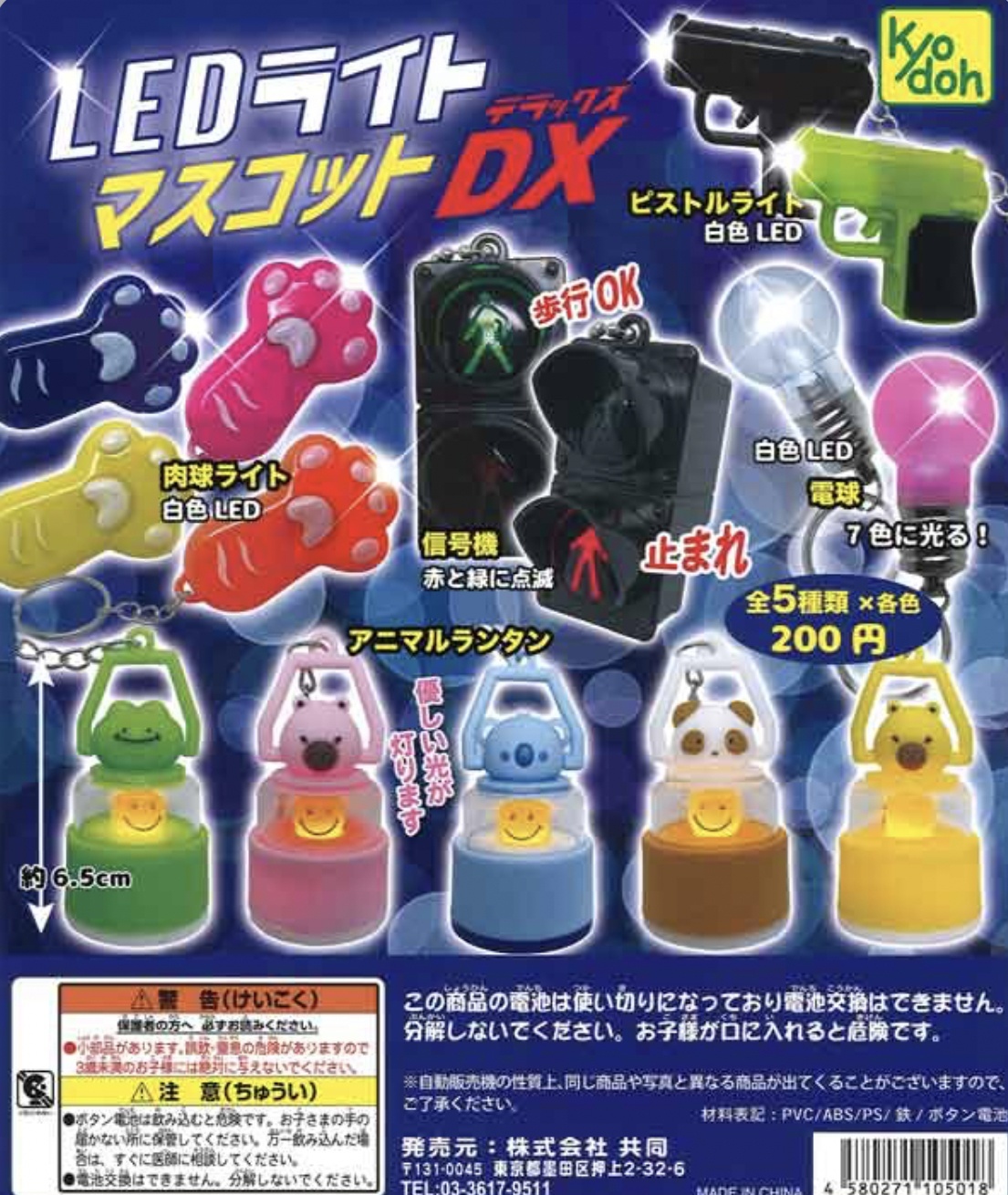 画像1: ＬＥＤライトマスコットＤＸ【カプセルトイ　ガチャガチャ　ガチャポン】＋正規台紙１枚☆