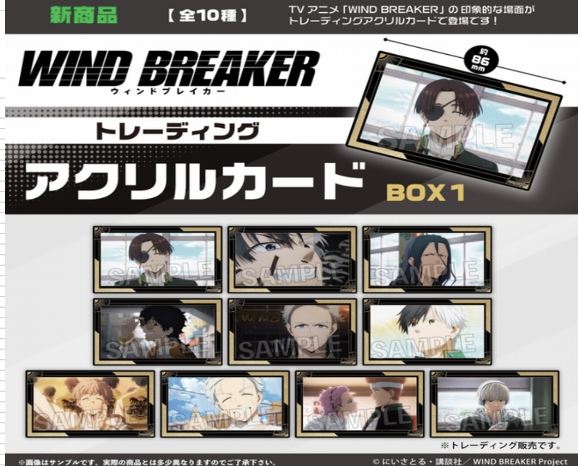 画像1: PROOF／WIND BREAKER　トレーディングアクリルカード　BOX1【BOX】（４月）