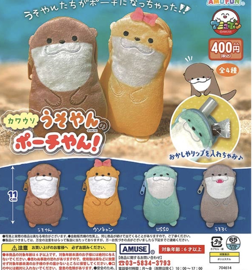 画像1: カワウソうそやんポーチやん【カプセルトイ　ガチャガチャ　ガチャポン】＋正規台紙１枚☆