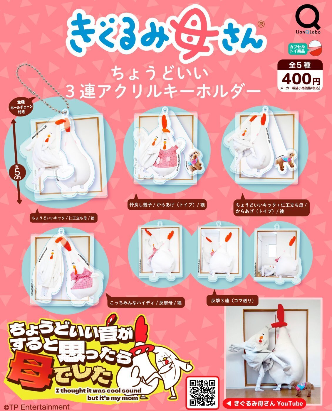 画像1: 着ぐるみ母さんちょうどいい3連アクリルキーホルダー（５月）【★４００円カプセルトイ　３０個入り　リアンＱ】＋正規台紙