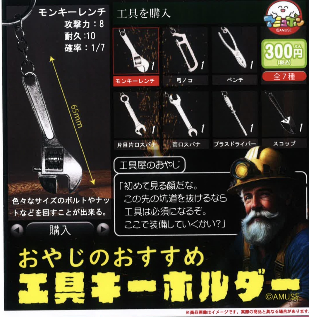 画像1: おやじのおすすめ工具キーホルダー（５月）【★３００円カプセルトイ　４０個入り　アミューズ】＋正規台紙