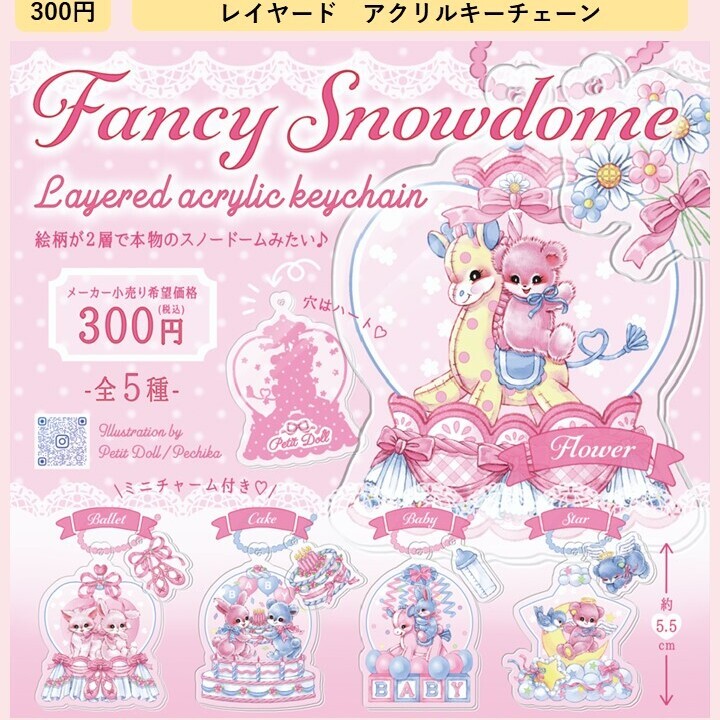 画像1: Fancy Snowdome レイヤードアクリルキーチェーン（５月）【★３００円カプセルトイ　４０個入り　アイデア】＋正規台紙