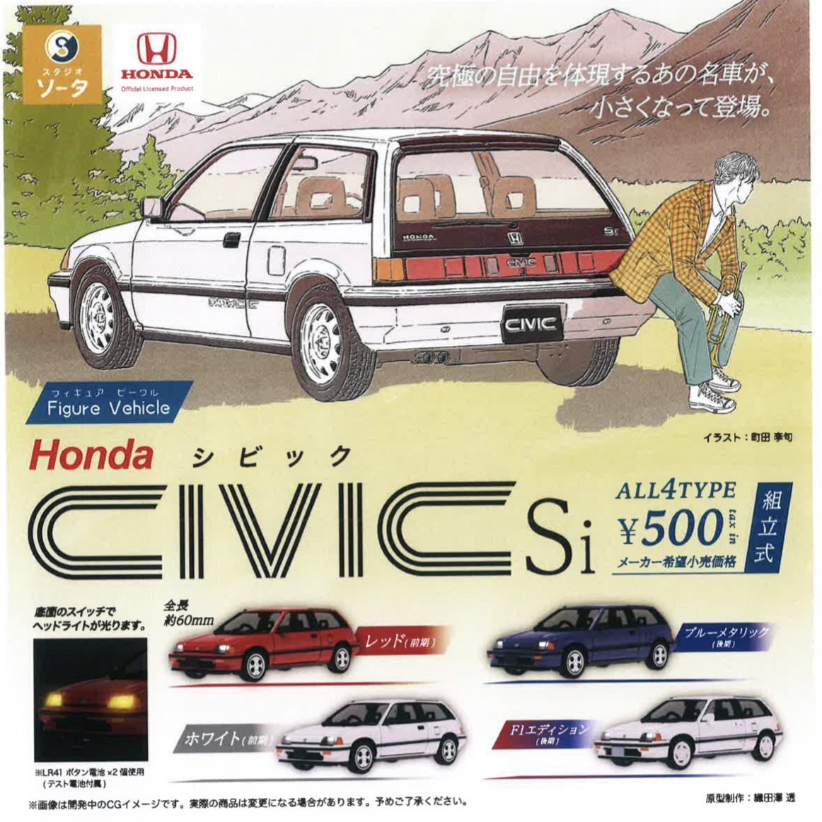 画像1: Figure Vehicle Honda CIVIC Si（５月）【★５００円カプセルトイ　２０個入り　SO-TA】＋正規台紙