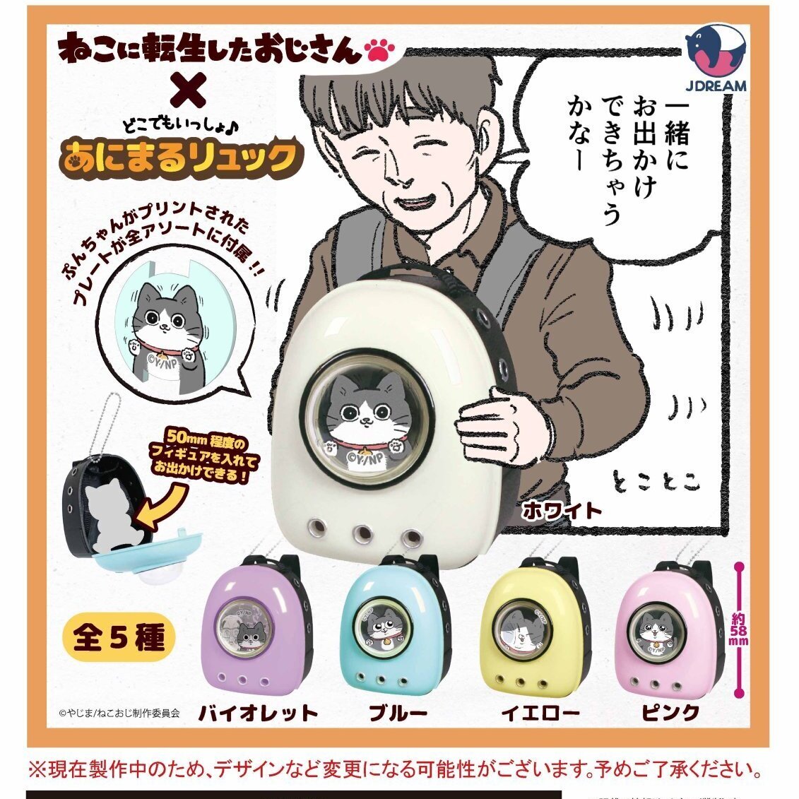 画像1: どこでもいっしょ♪ねこおじリュック（５月）【★４００円カプセルトイ　３０個入り　Ｊドリーム】＋正規台紙