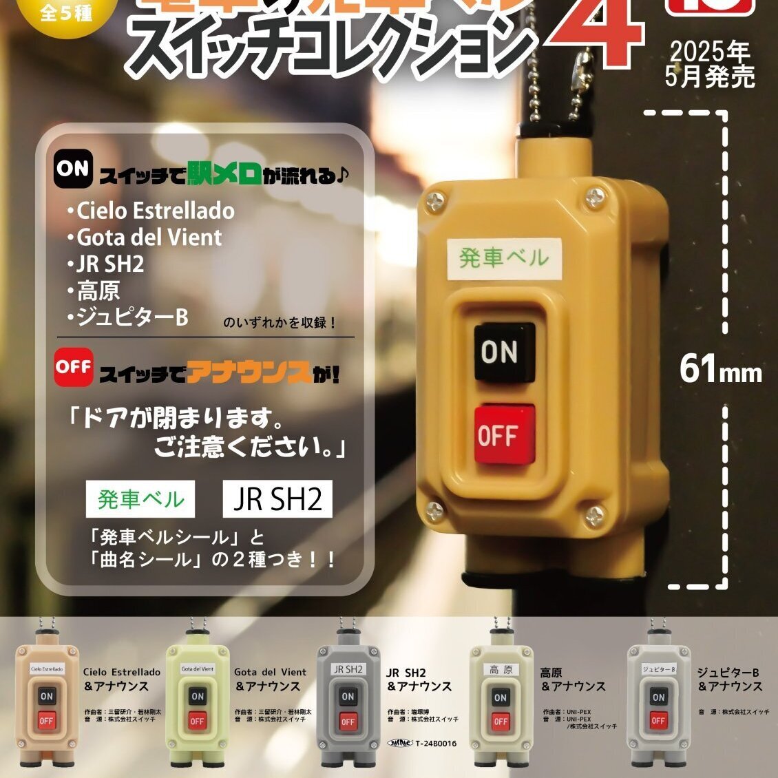 画像1: 電車の発車ベルスイッチコレクション4（５月）【★５００円カプセルトイ　２０個入り　トイズキャビン】＋正規台紙