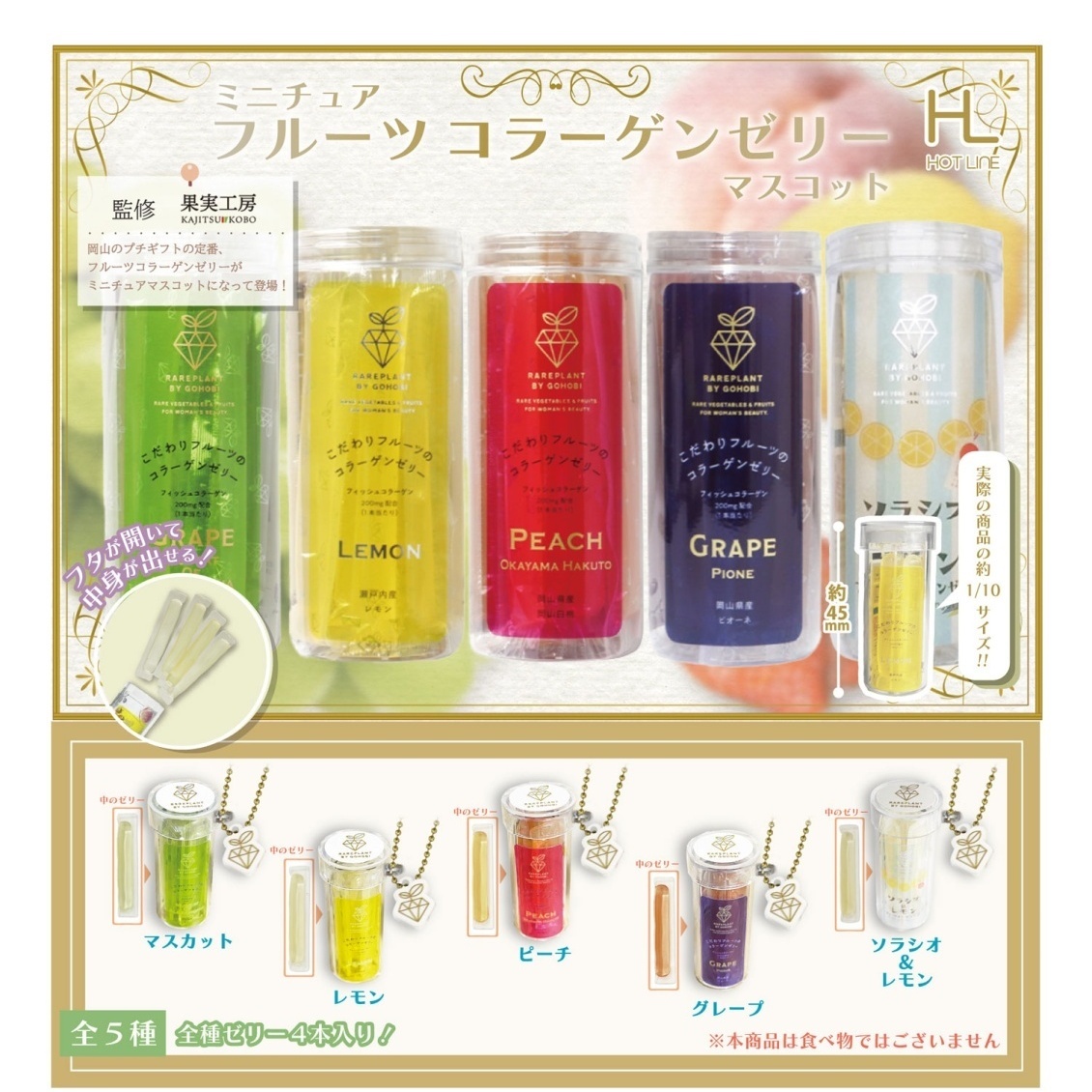 画像1: ミニチュアフルーツコラーゲンゼリーマスコット（５月）【★４００円カプセルトイ　３０個入り　ホットライン】＋正規台紙