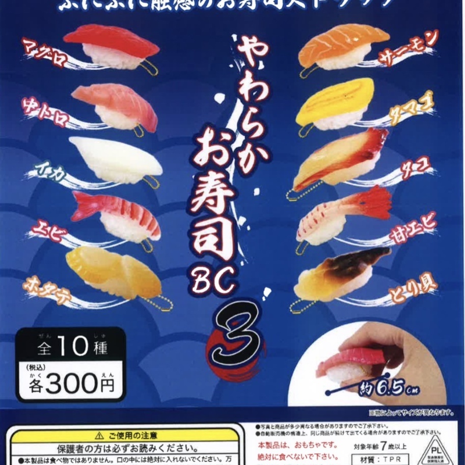 画像1: やわらかお寿司　BC3（５月）【★３００円カプセルトイ　５０個入り　ビーム】＋正規台紙