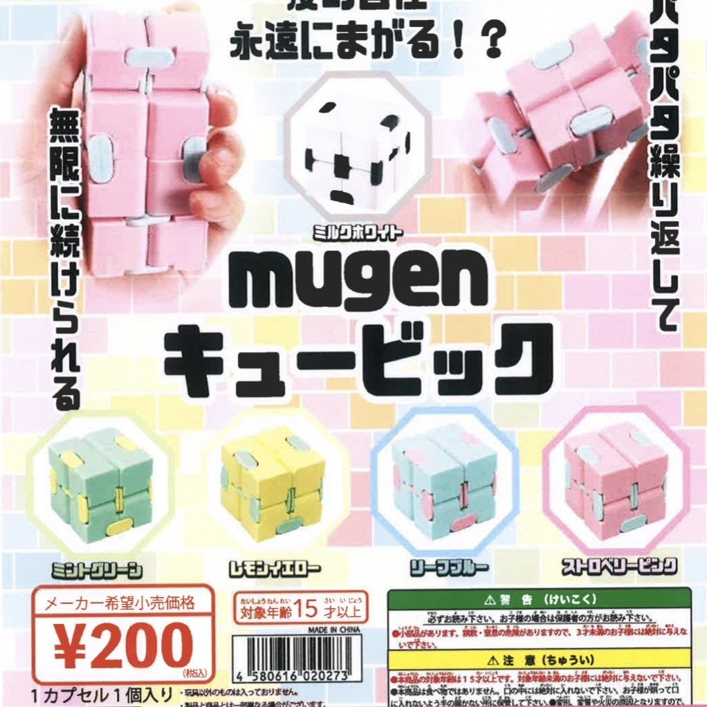 画像1: mugen キュービック（５月）【★２００円カプセルトイ　５０個入り　ビーム】＋正規台紙