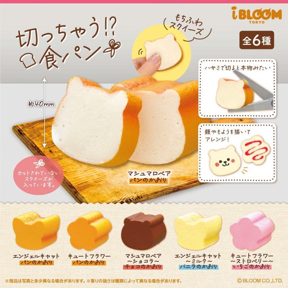 画像1: 切っちゃう！？食パン（再販）（５月）【★３００円カプセルトイ　４０個入り　ブルーム】＋正規台紙