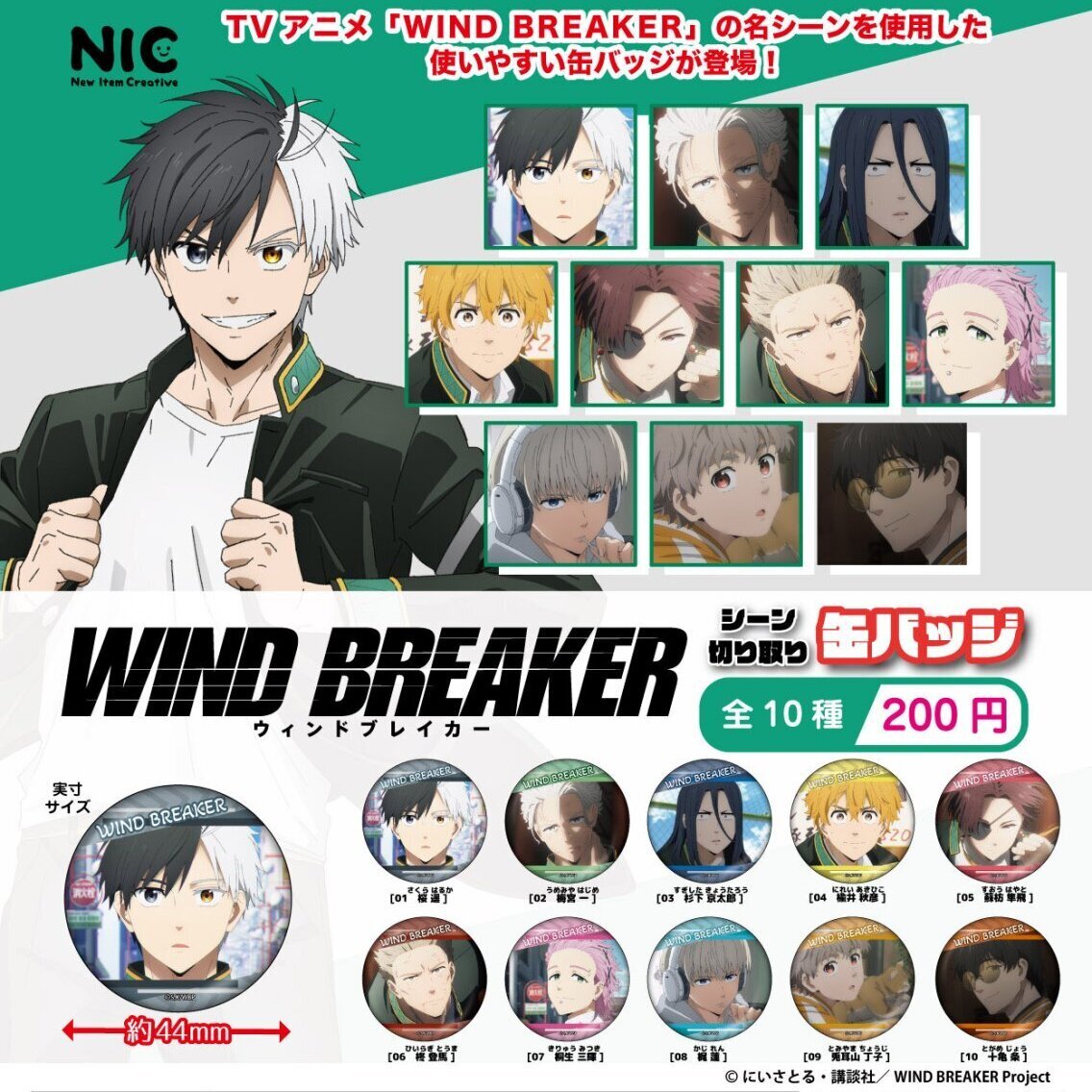 画像1: ＴＶアニメWIND BREAKER　シーン切り取り缶バッジ（再販）（５月）【★２００円カプセルトイ　５０個入り　ＴＣＰ】＋正規台紙