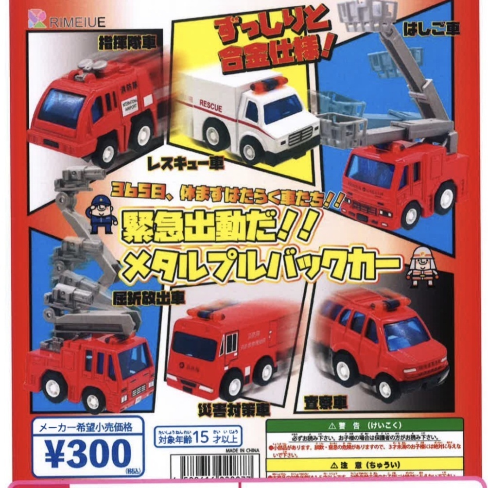 画像1: 緊急出動だ！メタルプルバックカー（５月）【★３００円カプセルトイ　４０個入り　ビーム】＋正規台紙