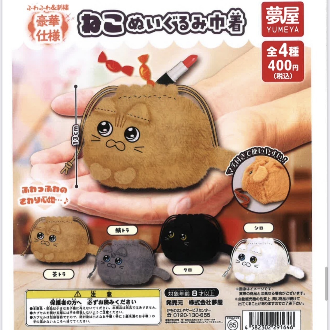 画像1: ねこぬいぐるみ巾着（５月）【★４００円カプセルトイ　３０個入り　夢屋】＋正規台紙