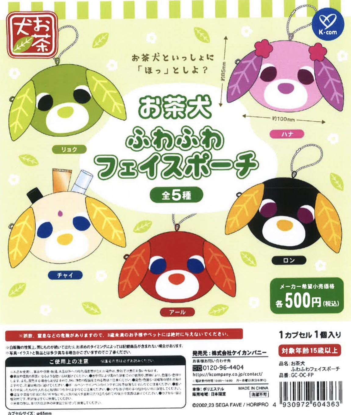 画像1: お茶犬　ふわふわフェイスポーチ（５月）【★５００円カプセルトイ　２０個入り　ケイカンパニー】＋正規台紙