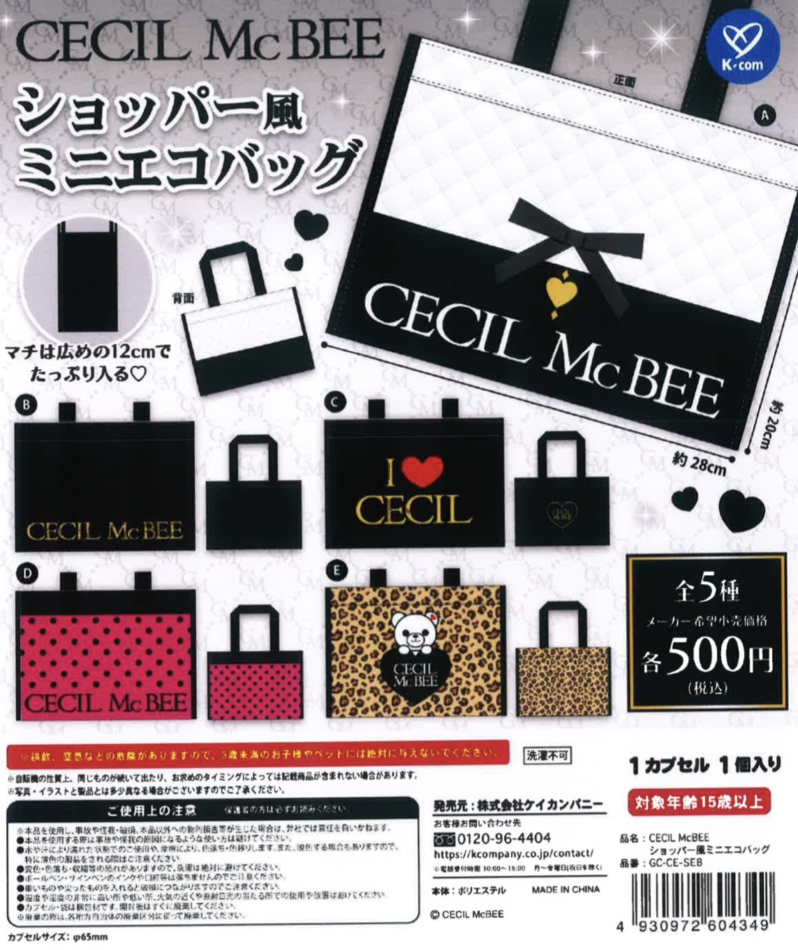 画像1: CECIL　MｃBEE　ショッパー風ミニエコバッグ（５月）【★５００円カプセルトイ　２０個入り　ケイカンパニー】＋正規台紙