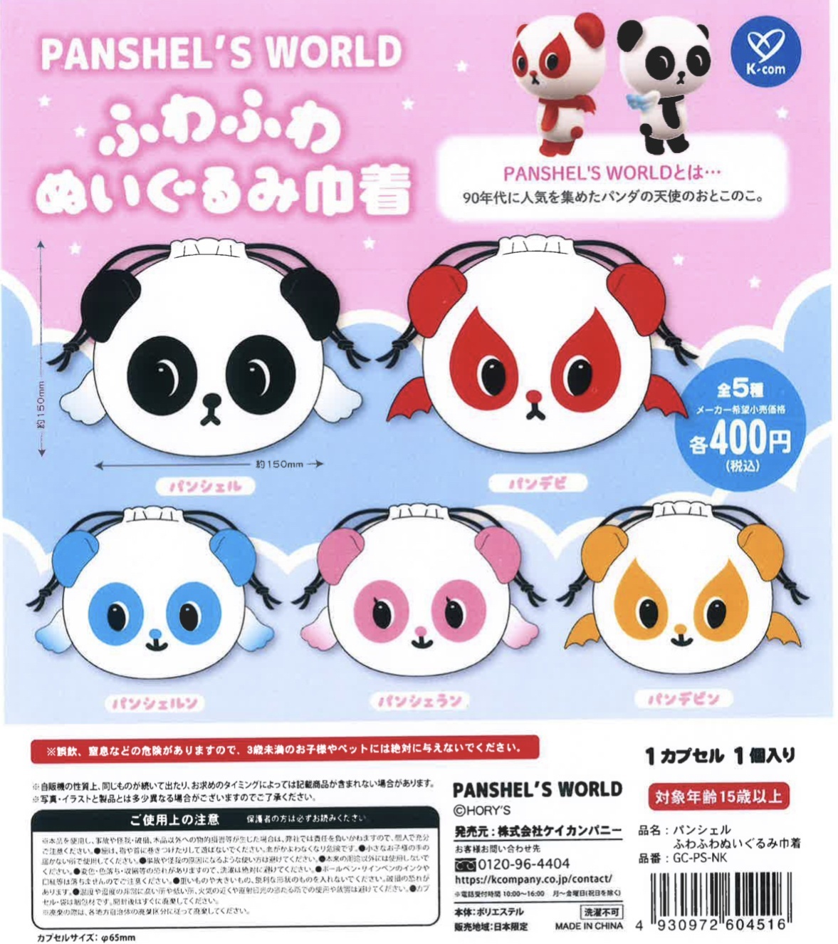 画像1: パンシェル　ふわふわぬいぐるみ巾着（５月）【★４００円カプセルトイ　３０個入り　ケイカンパニー】＋正規台紙