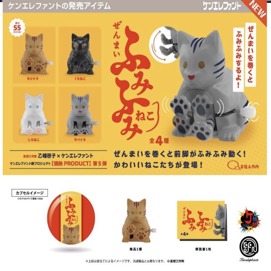 画像1: ぜんまい ふみふみねこ   ※カプセル版（５月）【★５００円カプセルトイ　２０個入り　ケンエレ】＋正規台紙