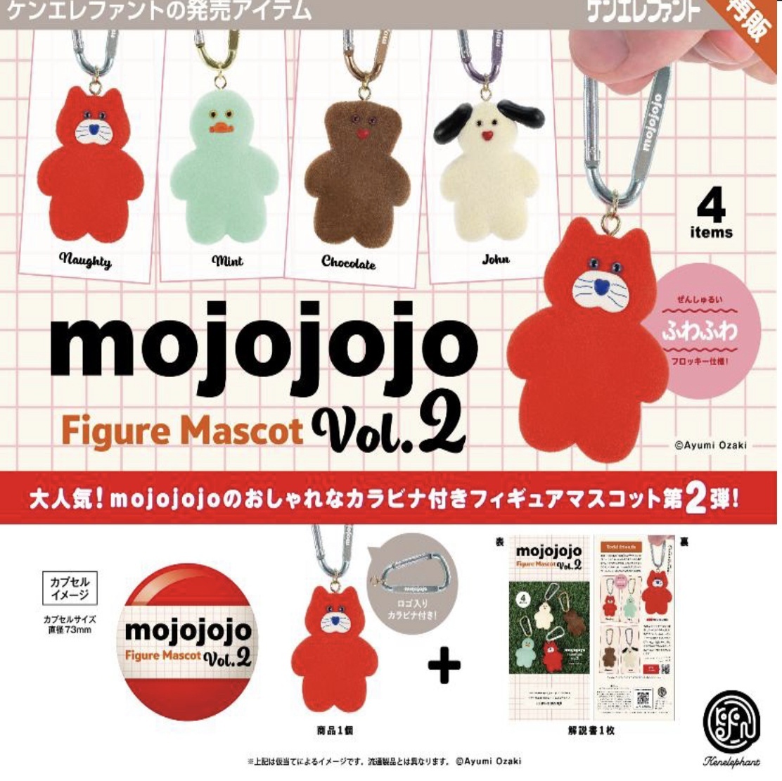 画像1: mojojojo フィギュアマスコット Vol.2    ※カプセル版（再販）（６月）【★５００円カプセルトイ　２０個入り　ケンエレ】＋正規台紙