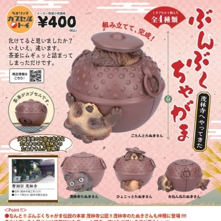 画像1: ぶんぶくちゃがま 茂林寺へやってきた（５月）【★４００円カプセルトイ　３０個入り　ベネリック】＋正規台紙