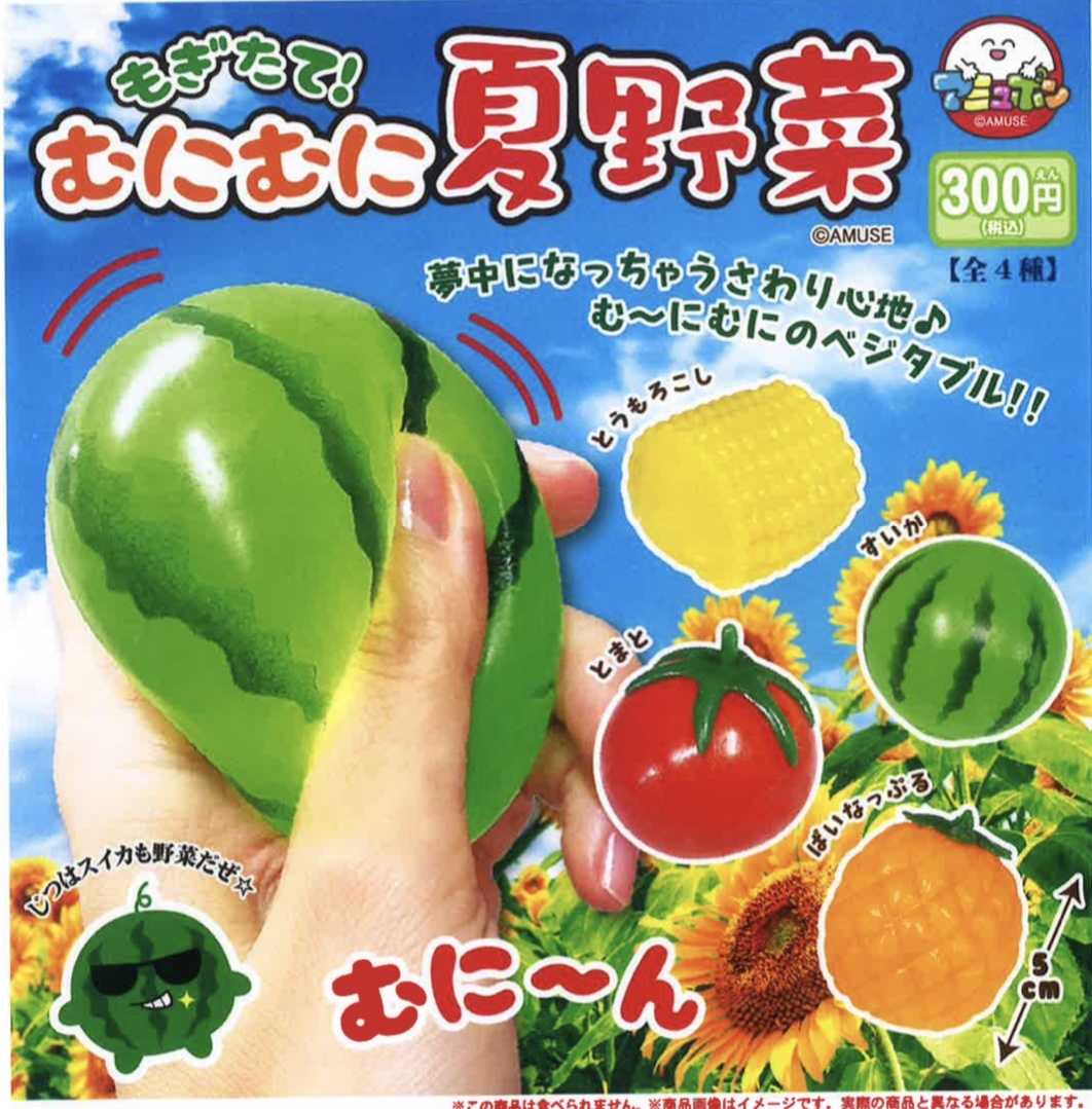 画像1: もぎたてむにむに夏野菜（６月）【◇３００円カプセルトイ　４０個入り　アミューズ】＋正規台紙