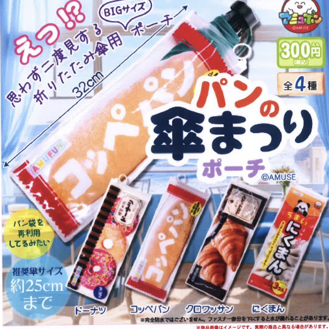 画像1: パンの傘まつりポーチ（６月）【◇３００円カプセルトイ　４０個入り　アミューズ】＋正規台紙