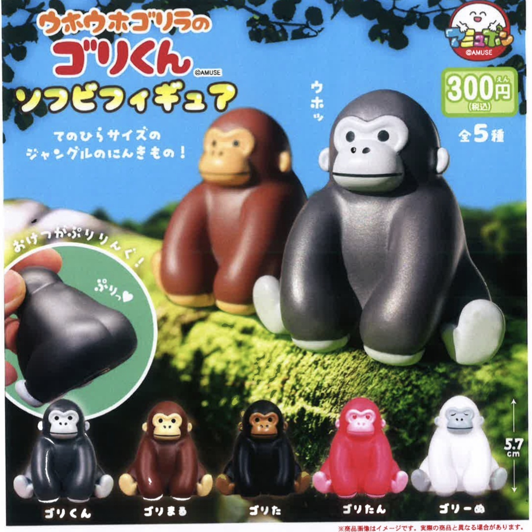 画像1: ウホウホゴリラのゴリくんソフビフィギュア（６月）【◇３００円カプセルトイ　４０個入り　アミューズ】＋正規台紙