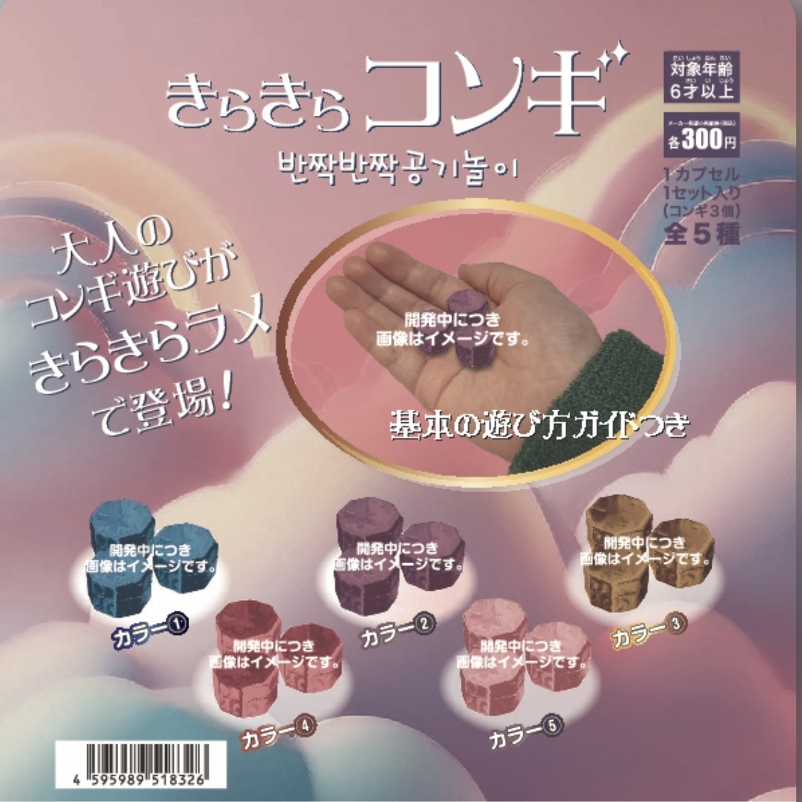 画像1: きらきらコンギ(仮)（６月）【◇３００円カプセルトイ　４０個入り　セイユー】＋正規台紙