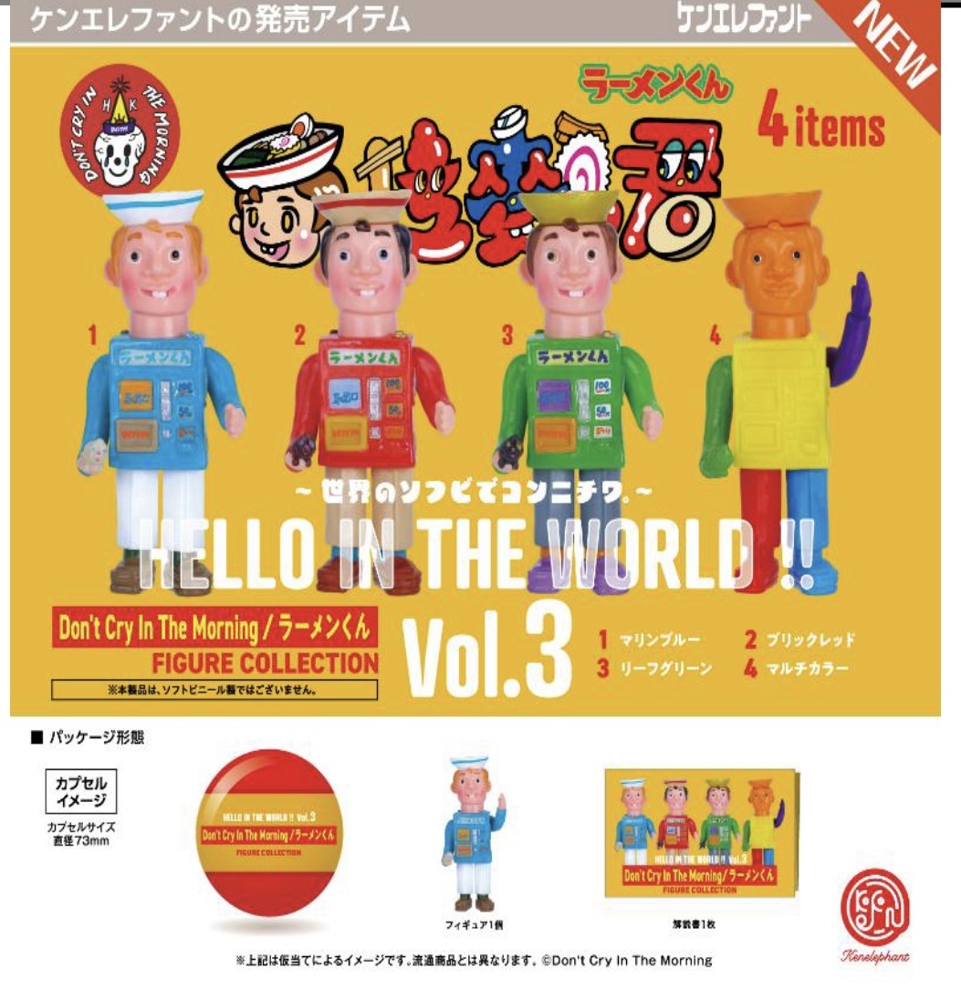 画像1: HELLO IN THE WORLD !! Vol.3 Don't Cry In The Morning/ラーメンくん フィギュアコレクション  ※カプセル版（６月）【◇５００円カプセルトイ　２０個入り　ケンエレ】＋正規台紙