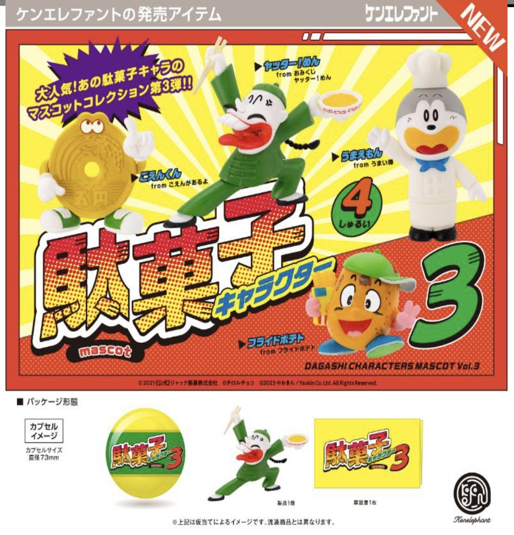 画像1: 駄菓子キャラクター マスコット 第3弾  ※カプセル版（６月）【◇５００円カプセルトイ　２０個入り　ケンエレ】＋正規台紙