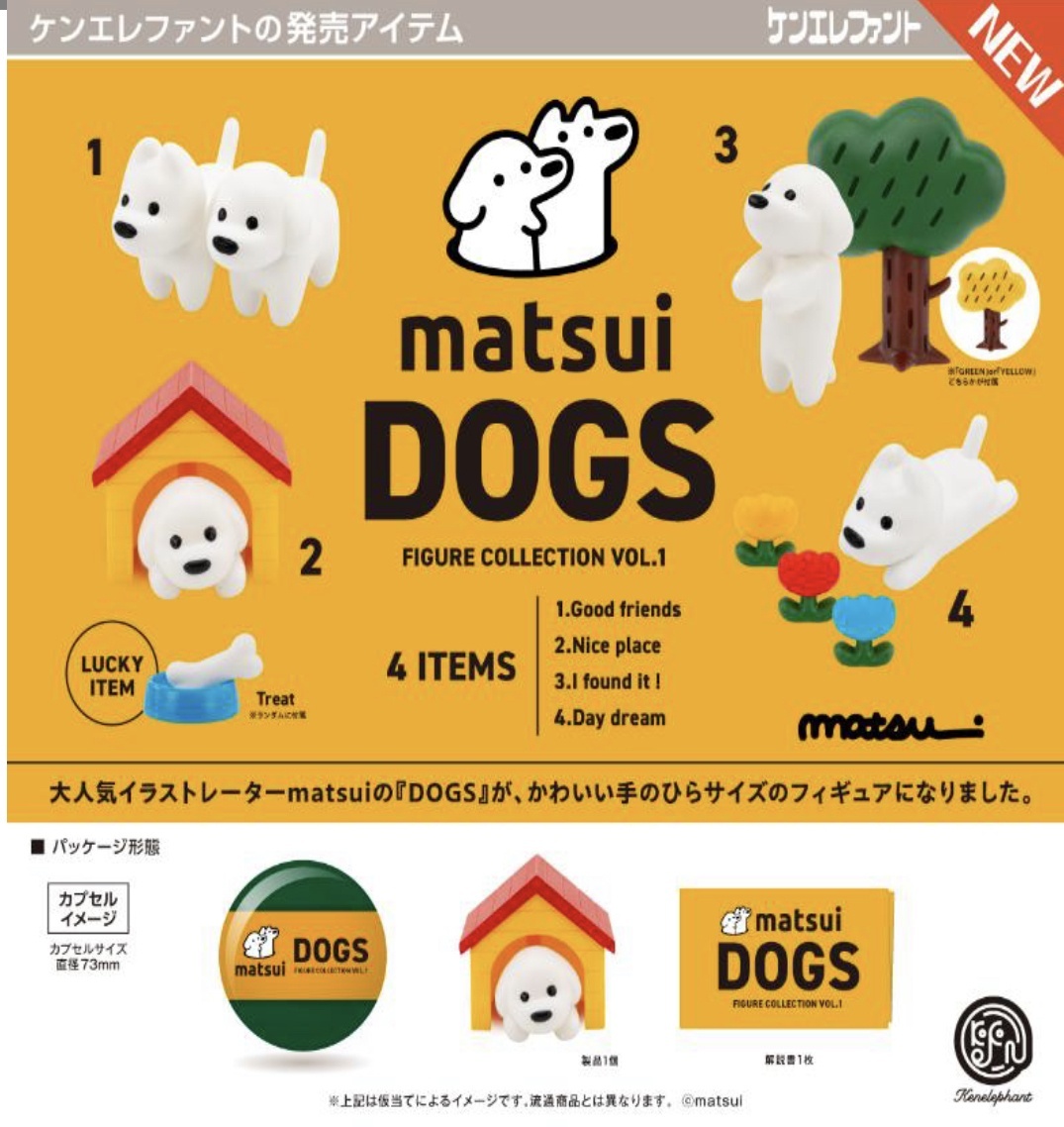 画像1: matsui DOGS フィギュアコレクション Vol.1  ※カプセル版（６月）【◇５００円カプセルトイ　２０個入り　ケンエレ】＋正規台紙