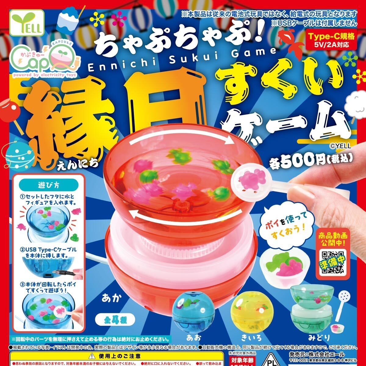 画像1: ちゃぷちゃぷ！縁日すくいゲーム［カプQ］（６月）【◇５００円カプセルトイ　２０個入り　エール】＋正規台紙