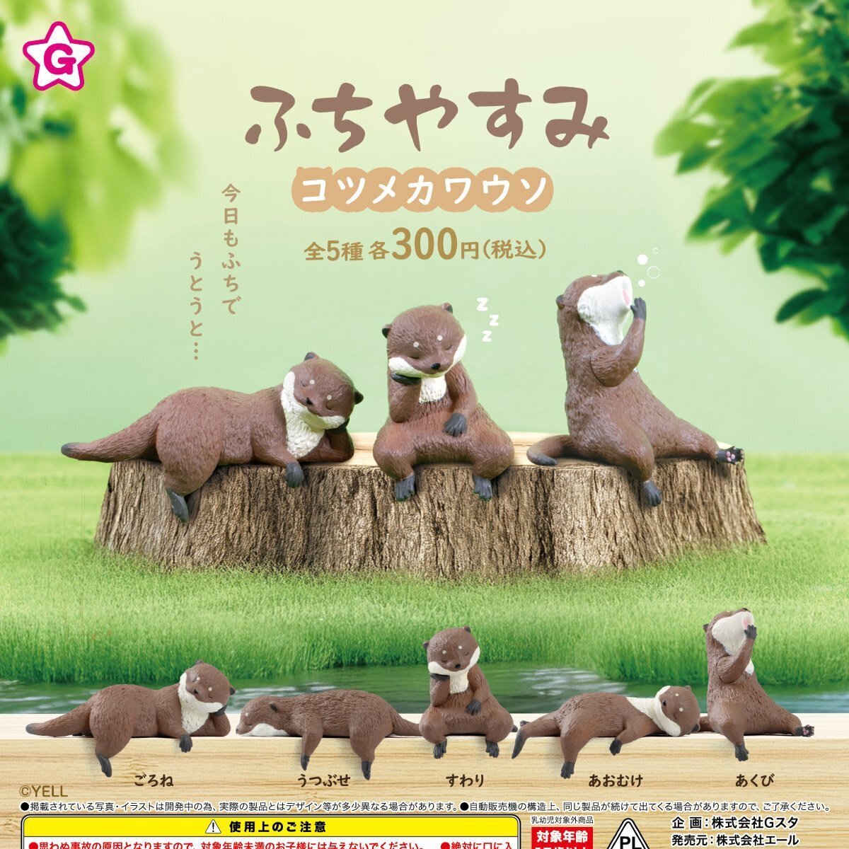 画像1: ふちやすみコツメカワウソ（６月）【◇３００円カプセルトイ　４０個入り　エール】＋正規台紙